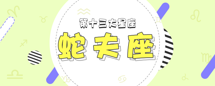 蛇夫座是什么星座