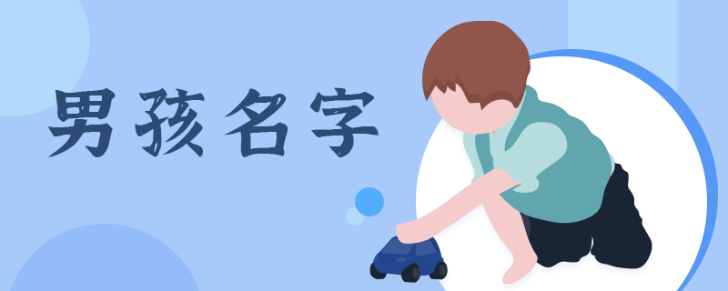  姓李的男宝宝取名大全2022 姓李的男宝宝取名宝典