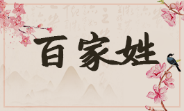 姓何宝宝取名字好听的名字 姓何宝宝取名字大全