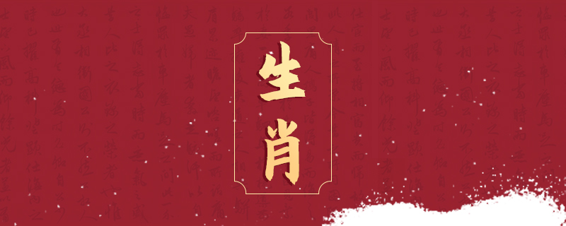 生肖