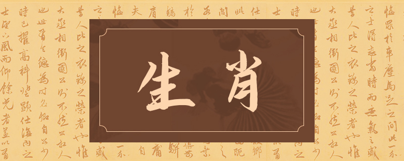 生肖