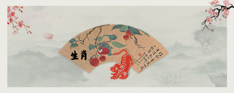 生肖