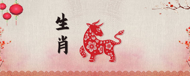 生肖