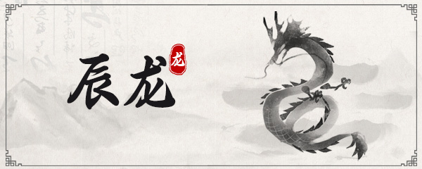 生肖龙9月2024年运势 属龙2024年9月运势如何