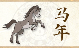 78的马2025运气如何 78的马2025感情如何