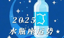 水瓶座运势 2025年水瓶座运势全览