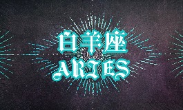 白羊座和什么星座最配?哪些星座能驾驭这群小霸王