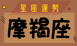 摩羯座是几月几日出生的？或许你就是其中之一