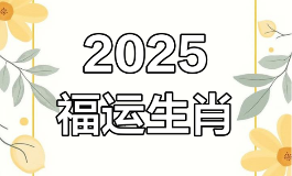 2025年有大喜事的生肖是什么?这些生肖运势飙升