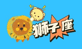 狮子座运势 完整的狮子座2025运势