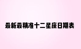 十二星座的正确日期,快来确认你的星座