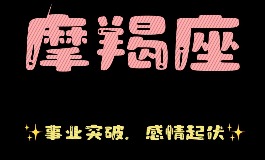 2025摩羯座运势,看看未来会怎样