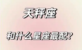 天秤座和什么星座最配?这些星座最懂天秤座