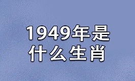 1949年属什么生肖?今年运势咋样