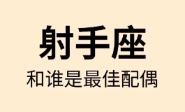 射手座和什么星座最配？看看谁能点燃你的热情