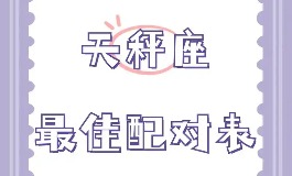 天秤座和什么座最配对?哪个星座最能打动你