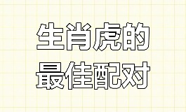 虎和什么属相最配,最懂彼此的人