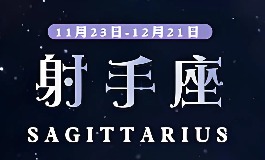 射手座是几月几日出生的？2025年射手座的运势揭秘