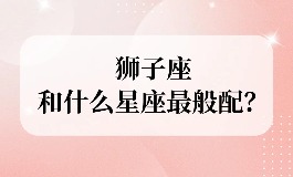狮子座和什么座最配对?这几个星座最让你心动