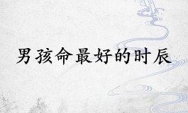 男孩命最好的三个时辰，改变人生的时刻