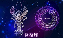巨蟹座是几月到几月？揭秘这个星座的时间窗口