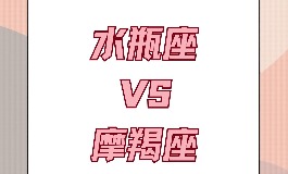 1月份是什么星座?冷静的摩羯与创意的水瓶