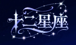 7月什么星座？巨蟹的温柔 vs 狮子的热情
