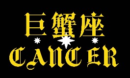 巨蟹座是几月到几月几号？2025年巨蟹座水逆时间