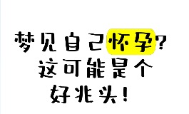 梦见自己怀孕是啥预兆？或许是个好兆头