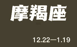 摩羯座男生性格特点,你了解他吗