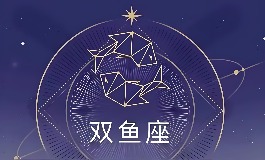 双鱼座是几月到几月几号?快来查双鱼座的日期
