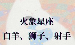 哪些星座属于火象?火象星座谁最聪明