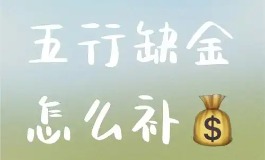 五行缺金怎么办？教你几个实用的小窍门