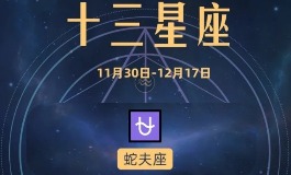 星座日期 最新十三星座日期查询