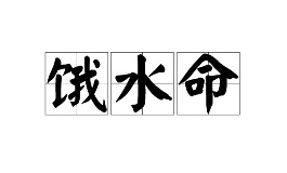 谁是饿水命的贵人？性格特征全解析