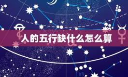 五行缺什么怎么算？三个步骤告诉你