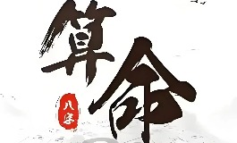 算命真的能算财运吗？如何理性对待这一信仰