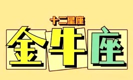 从这些小细节金牛女喜欢一个人的表现