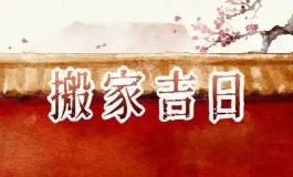搬家的黄道吉日 2025年8月搬家吉日清单