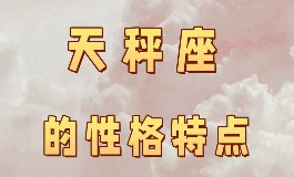 天秤座男生性格特点,原来他们是这样的人
