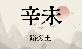 路旁土命是什么意思？这个命不好么