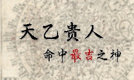 天乙贵人是什么意思?如何在八字中找到天乙贵人