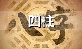 四柱八字解密人生轨迹