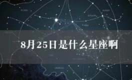 8月25号是什么星座?性格特征是什么