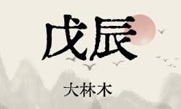 大林木命是什么意思？对身体影响大吗