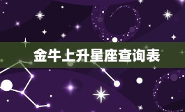 上升星座查询表，金牛座的上升星座是什么