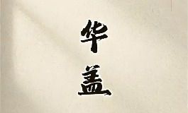 命中带华盖？看看这些特征是否符合