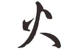 这些带火字旁的男孩名字超有范