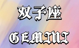 双子座幸运数字，2025年运势大提升
