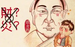 左眼跳是什么兆头？24小时眼跳吉凶